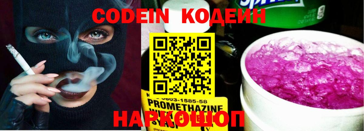Кодеин напиток Lean (лин)  Вход с VPN  Новотроицк 